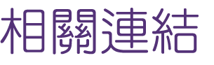 婚友社評比-婚友社貼心紅娘服務-婚友幫您抓住緣份